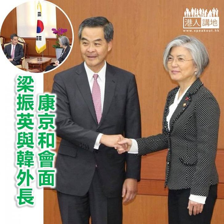 【焦點新聞】梁振英與韓國外長康京和會面