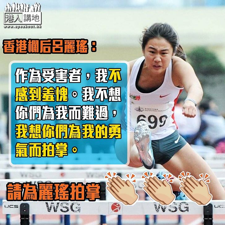 【堅強面對】呂麗瑤:我不想你們為我而難過,我想你們為我的勇氣而拍掌