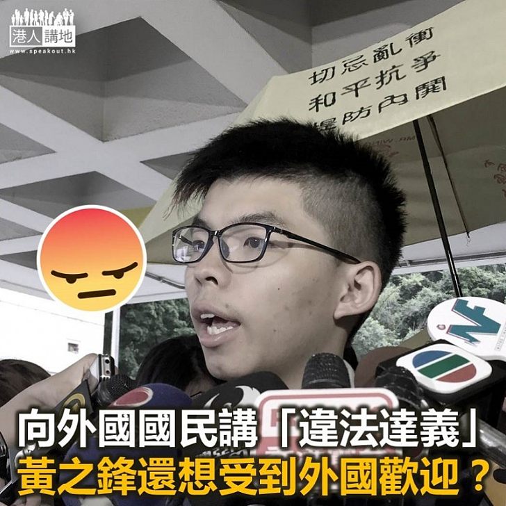 外國不歡迎黃之鋒?