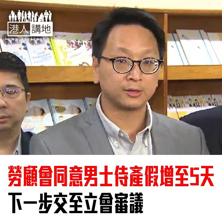 【焦點新聞】勞顧會同意男士侍產假增至5天 下一步交至立會審議