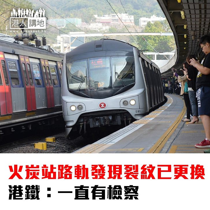 【焦點新聞】火炭站路軌發現裂紋已更換 機電署要求提交報告