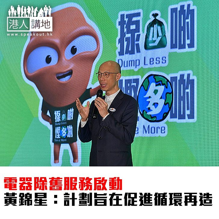【焦點新聞】廢電器除舊服務啟動 黃錦星:計劃旨在促進循環再造