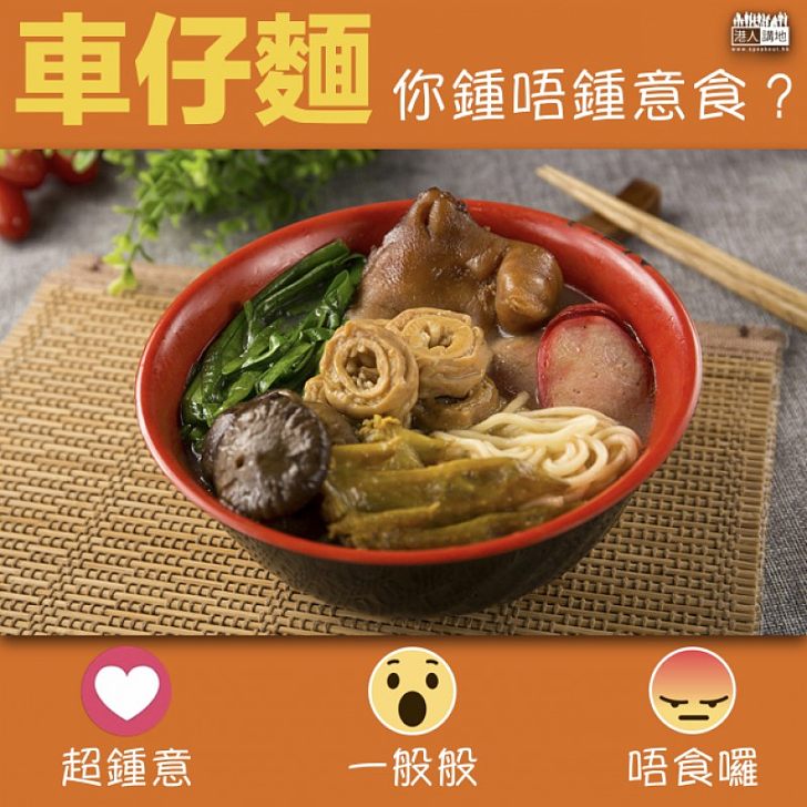 【香港小食】米芝蓮指南出爐 「文記車仔麵」首獲推介