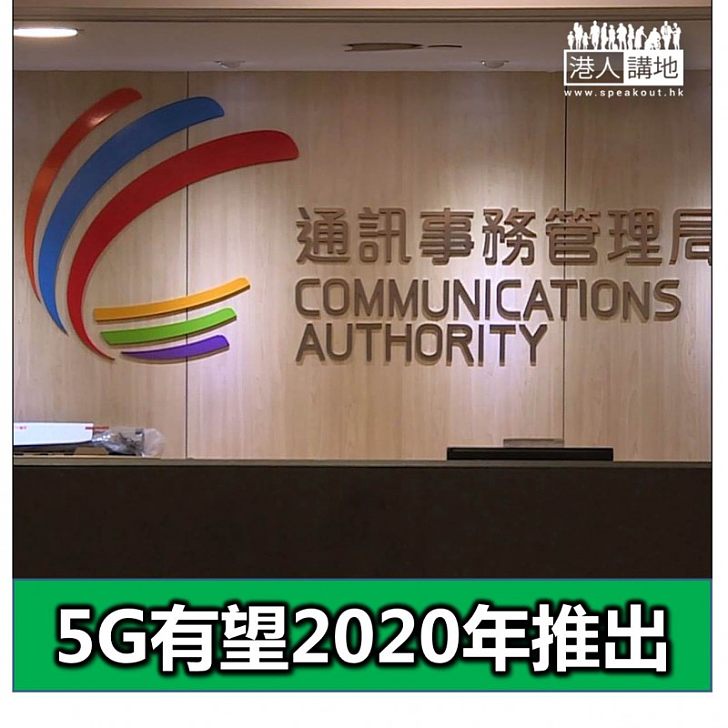 【焦點新聞】5G有望2020年推出