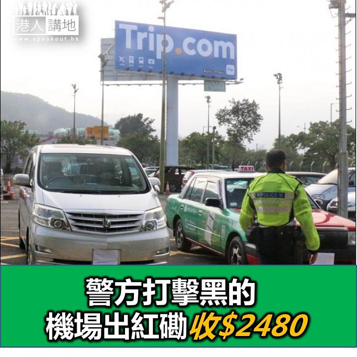 【焦點新聞】警方打擊黑的 機場出紅磡收$2480