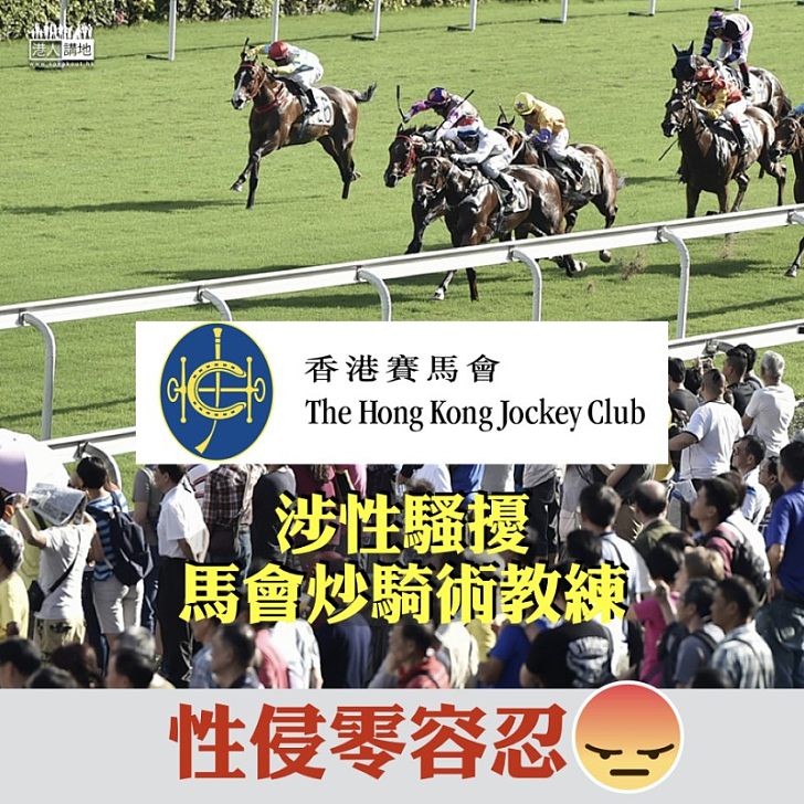 【零容忍！】涉性騷擾   馬會炒騎術教練