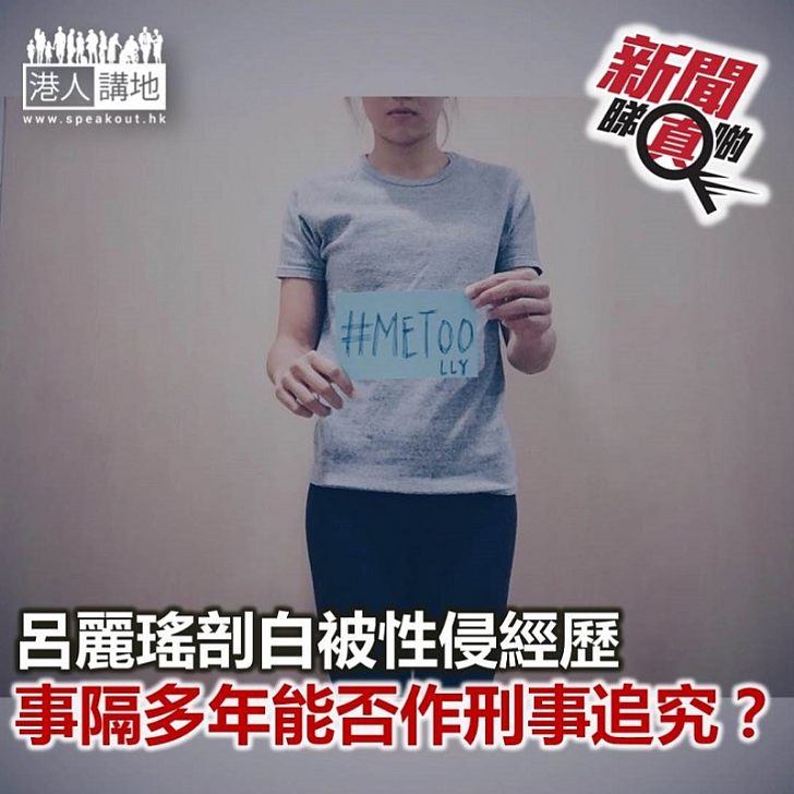 【新聞睇真啲】性侵案相隔多年 能否刑事追討?