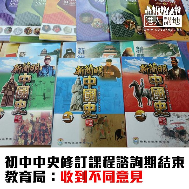 【焦點新聞】初中中史修訂課程諮詢期結束 教育局:收到不同意見