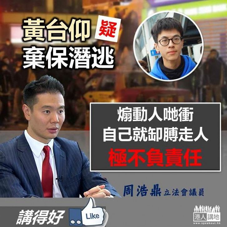 【一語中的】周浩鼎:黃台仰叫人衝 自己就缷膊走人、係極不負責任嘅表現