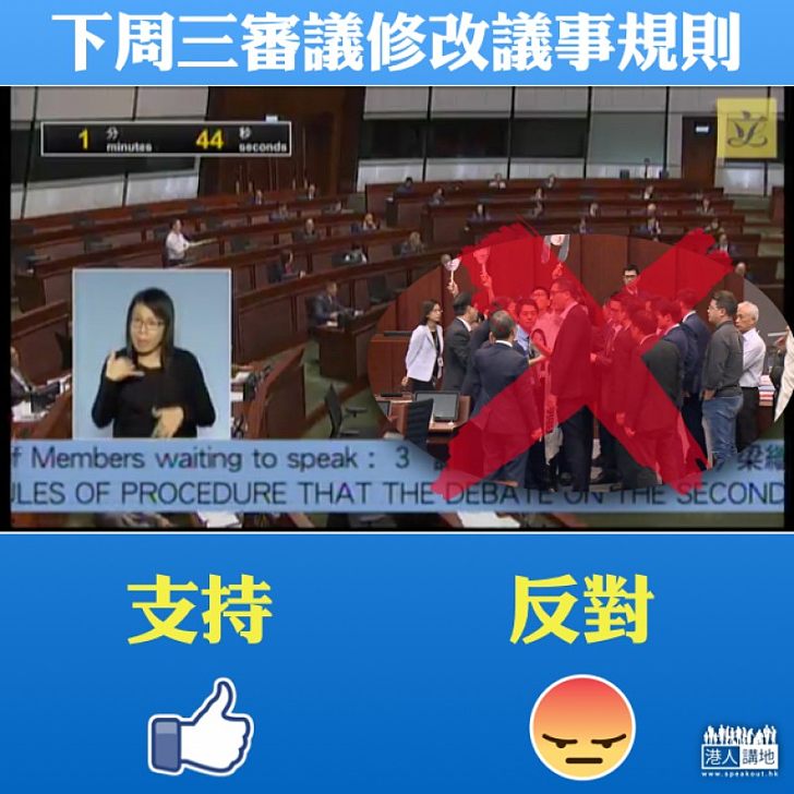 【剪布VS拉布】下周三討論修改議事規則 你支唔支持?