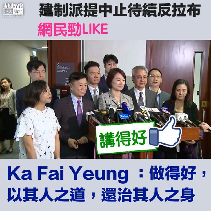 【有理有據】網民撐建制派提中止待續:以其人之道,還治其人之身