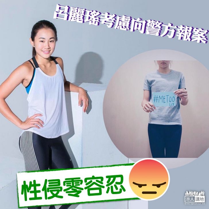 【性侵零容忍】「警隊梁詠琪」探口風 呂麗瑤正考慮報警