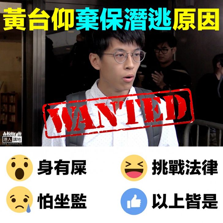 【全城熱議】黃台仰點解棄保潛逃?