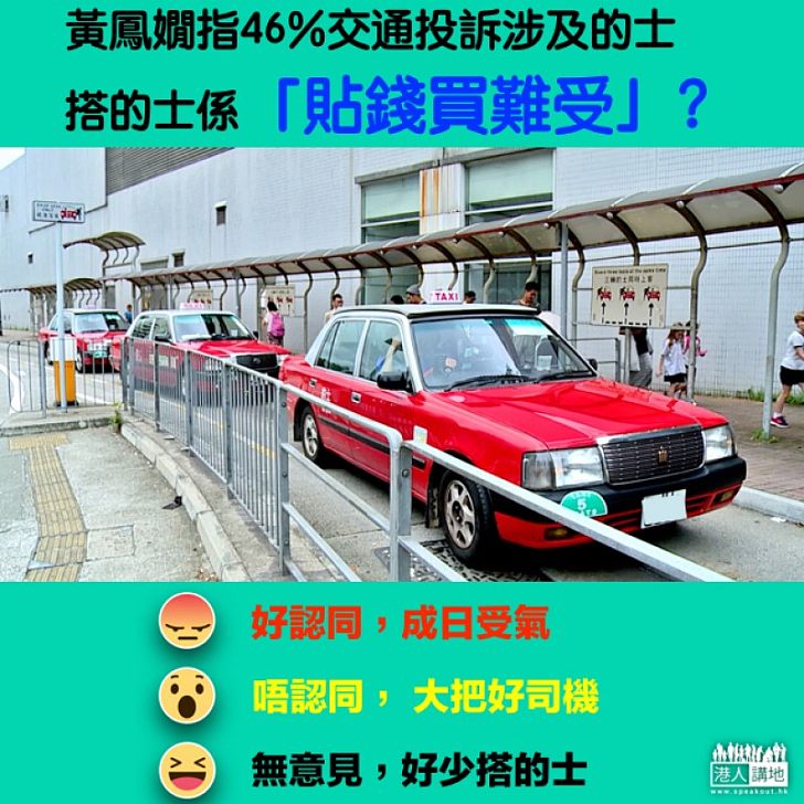 【要約嗎?】黃鳳嫺指的士相關投訴佔46% 搭的士係咪「貼錢買難受」?