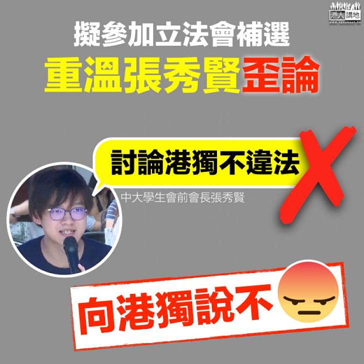 【虎視眈眈】張秀賢擬出選立法會宣揚港獨?