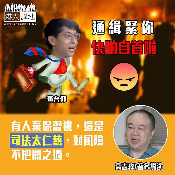 【全城熱議】黃台仰疑似棄保潛逃 高志森：這是司法太仁慈，對風險不把關之過