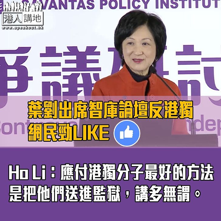 【向港獨SAY NO!】網民撐葉劉反港獨:應付港獨分子最好的方法是把他們送進監獄