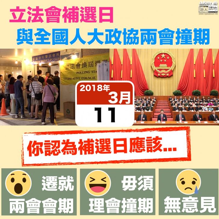 【全城表態】立法會補選日應唔應該遷就兩會?