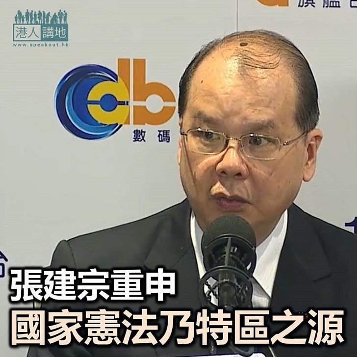 【焦點新聞】張建宗:憲法是特區政府根源