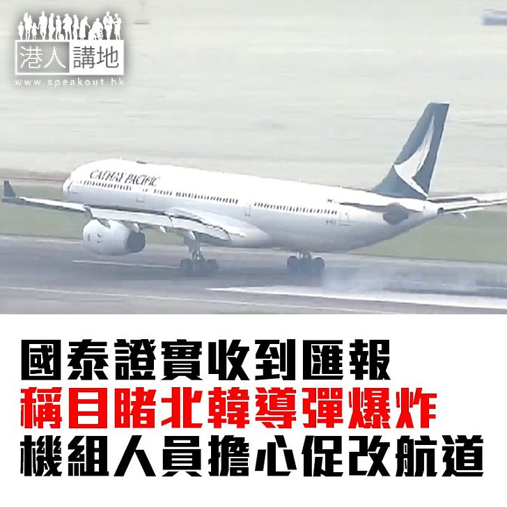 【焦點新聞】國泰證實收到匯報稱目睹北韓導彈爆炸 機組人員擔心促改航道