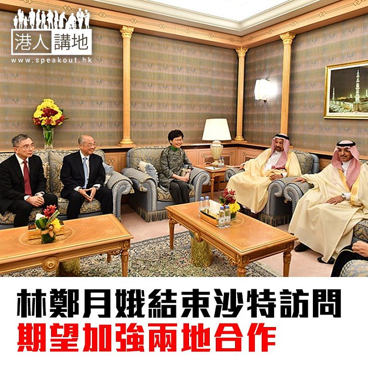 【林鄭月娥】林鄭月娥結束沙特訪問 期望加強兩地合作