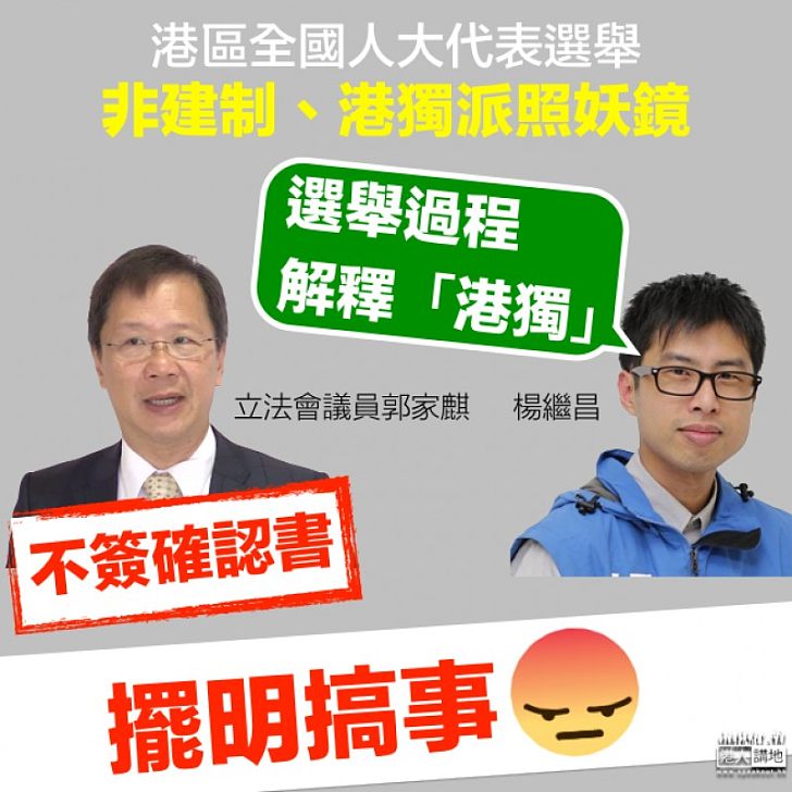 【居心叵測】港區人大選舉 郭家麒不簽確認書 楊繼昌:解釋「港獨」