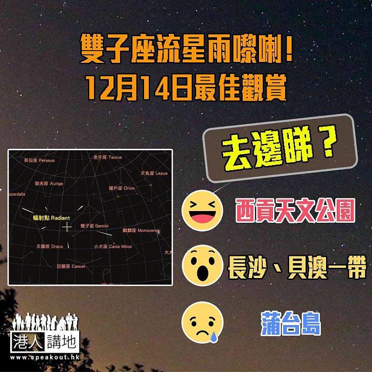 【雙子座流星雨】今年至靚流星雨12月14日睇最好！
