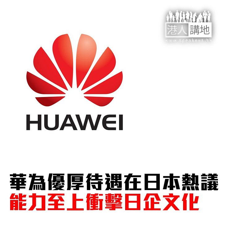 【焦點新聞】華為優厚待遇在日本熱議 能力至上衝擊日企文化