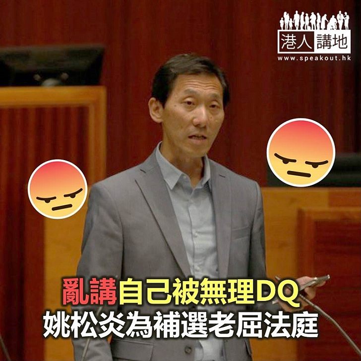 姚松炎被無理DQ?