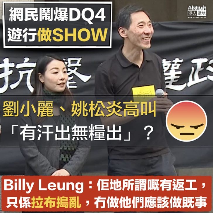 【精闢回應】DQ4「有汗出無糧出」? 網民:佢地所謂嘅有返工,只係拉布搗亂