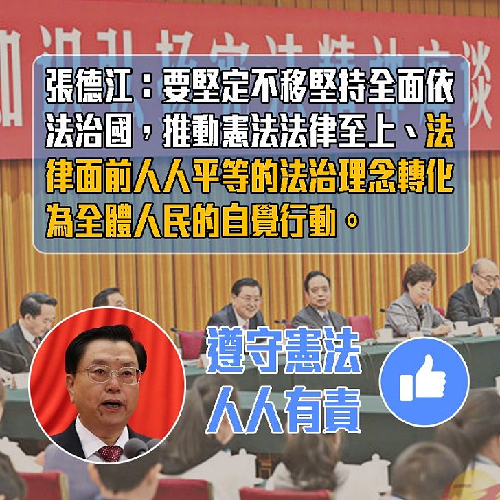 【憲法至上】張德江:憲法是國家的根本法,是治國安邦的總章程