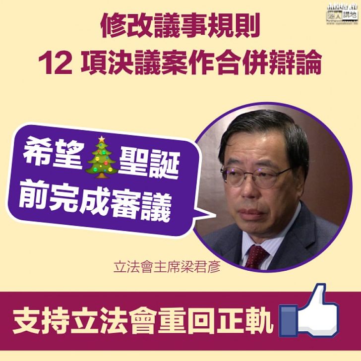 【撥亂反正】梁君彥:聖誕前完成修改議事規則
