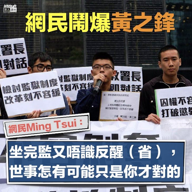 【言簡意賅】網民鬧爆黃之鋒:坐完監又唔識反省