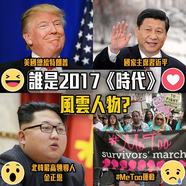 【叱咤風雲】誰是2017風雲人物?