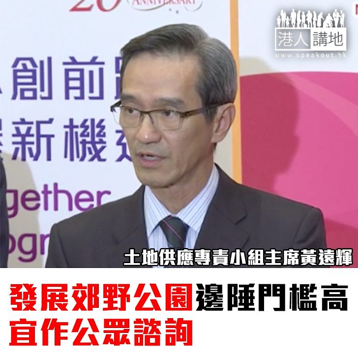 【焦點新聞】發展郊野公園邊陲門檻高 宜作公眾諮詢