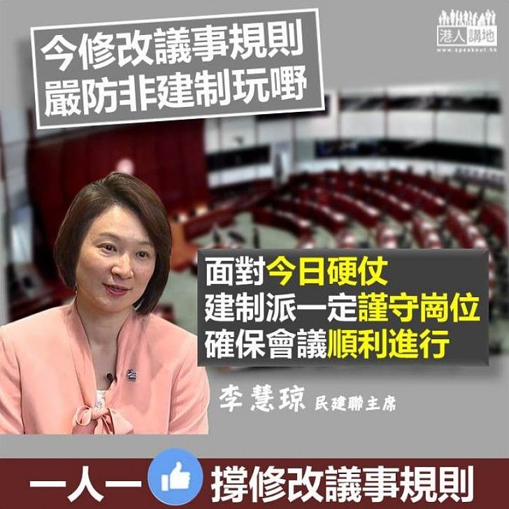 【嚴陣以待】今討論修改議事規則 李慧琼：面對硬仗、建制派一定緊守崗位