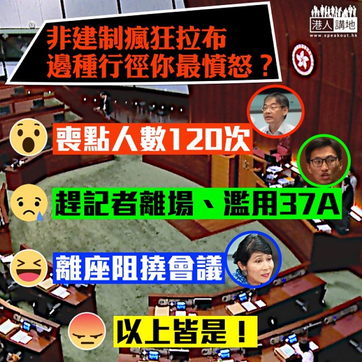 【撐修改議事規則!】非建制瘋狂拉布,哪種行徑最令人憤怒?