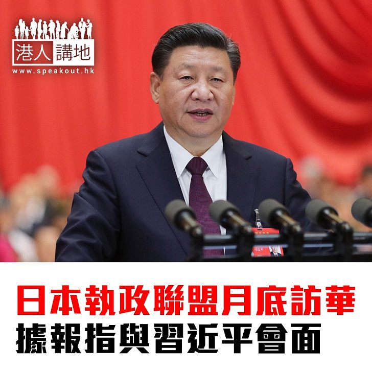 【焦點新聞】日本執政聯盟月底訪華 據報指與習近平會面