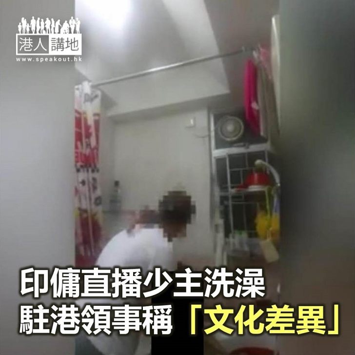 【焦點新聞】印傭直播少主洗澡 駐港領事稱「文化差異」