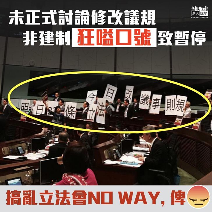 【沒完沒了】未正式開始討論修改議規 非建制狂嗌口號致會議暫停