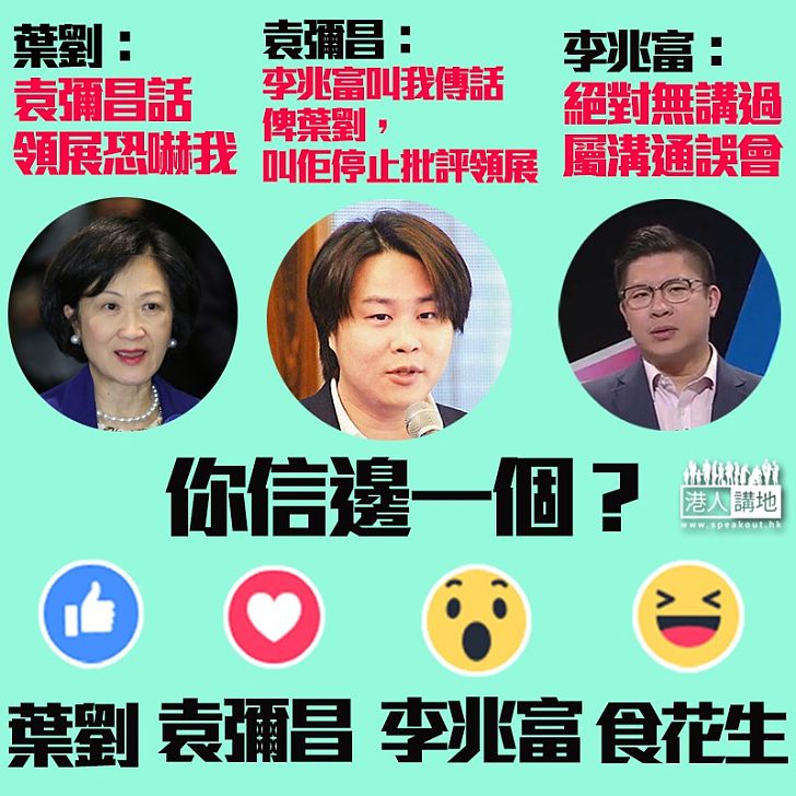 【誰是誰非?】葉劉指袁彌昌轉述領展恐嚇 領展李兆富否認:屬溝通誤會