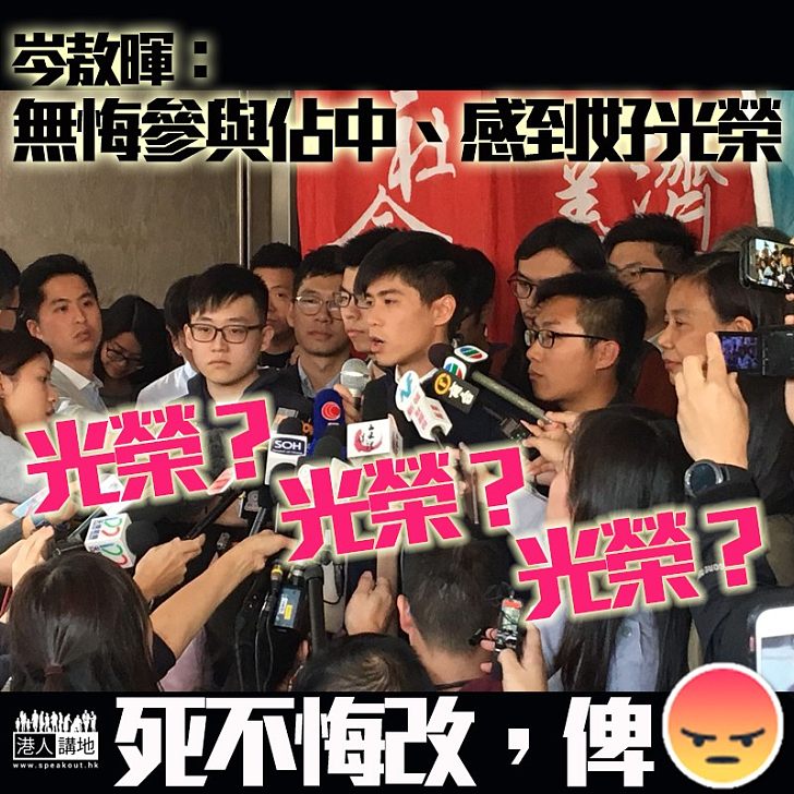 【感到光榮?】岑敖暉:無悔參與佔中、已做好入獄準備