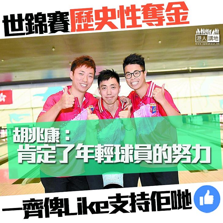 【凱旋回歸】港保齡球隊世錦賽奪金 胡兆康:肯定年輕球員的努力