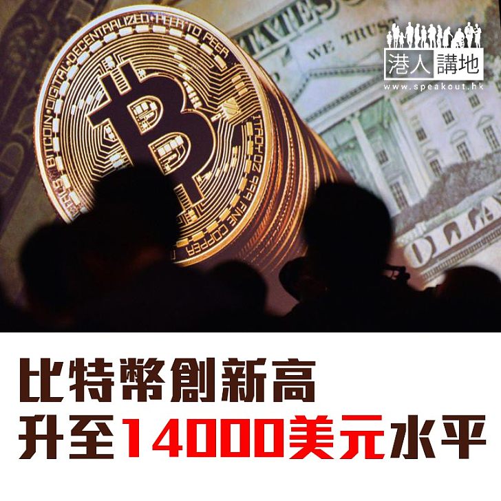 【焦點新聞】比特幣創新高 升至14000美元水平