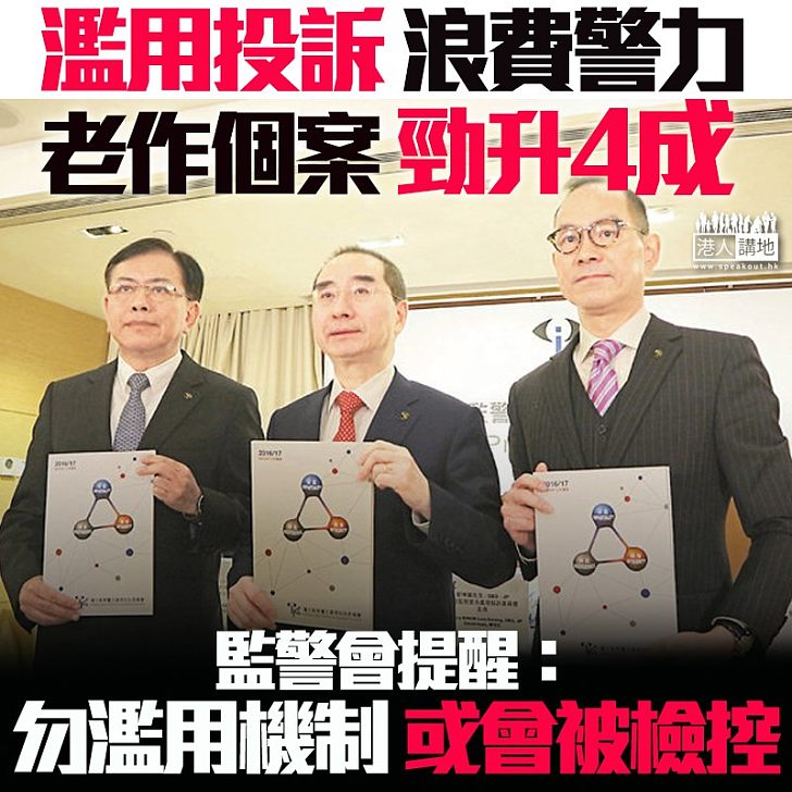 【浪費警力】監警會:濫用投訴警察機制個案上升