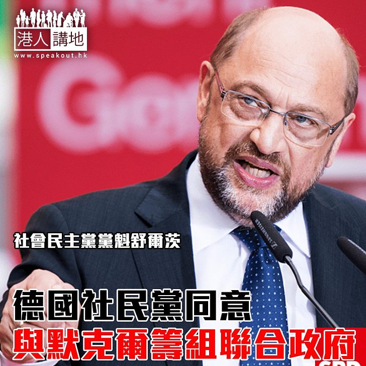 【焦點新聞】德國社民黨同意 與默克爾籌組聯合政府
