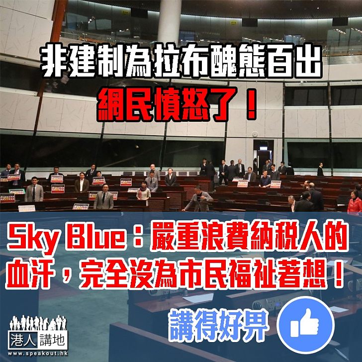 【瘋狂拉布】非建制為拉布醜態百出 網民:睇到市民眼火爆!