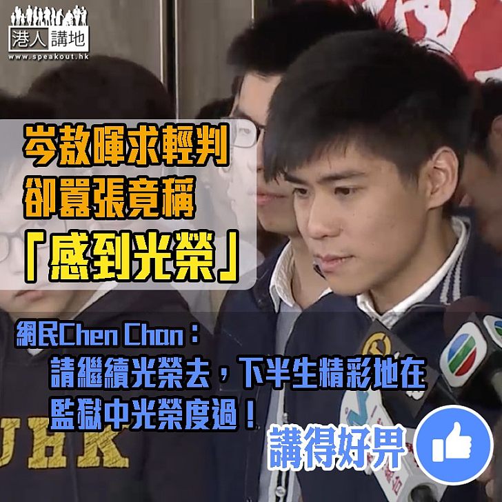 【語無倫次!】岑敖暉「光榮論」,網民諷:請繼續光榮去,下半生精彩地在監獄光榮度過!