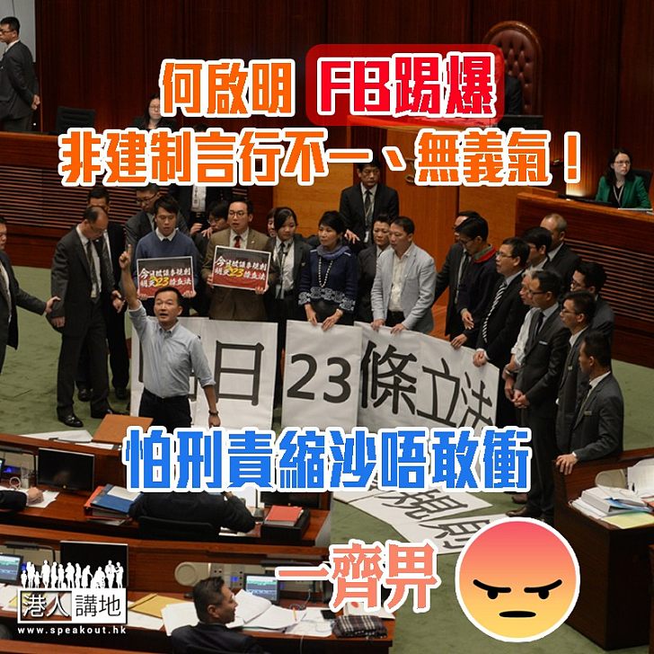 【非建制言行不一】主席口頭警告 專業非建制派即「縮沙」 何啟明斥：「言行不一，沒義氣！」