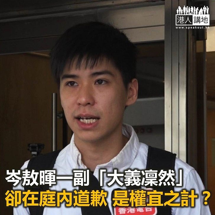 【鐵筆錚錚】岑敖暉假道歉、真避坐監?